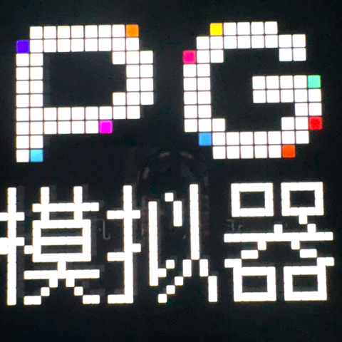 PG模拟器